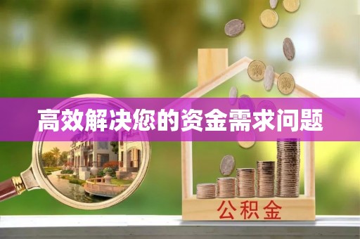 前金高效解决您的资金需求问题