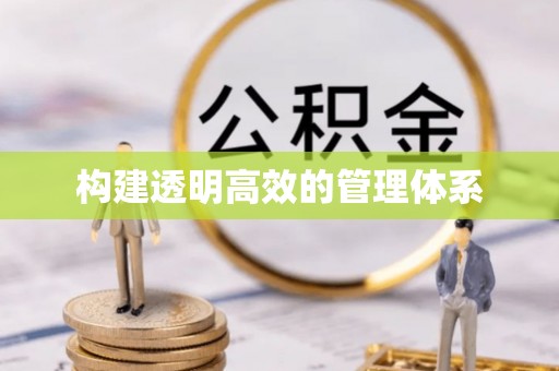 前金构建透明高效的管理体系