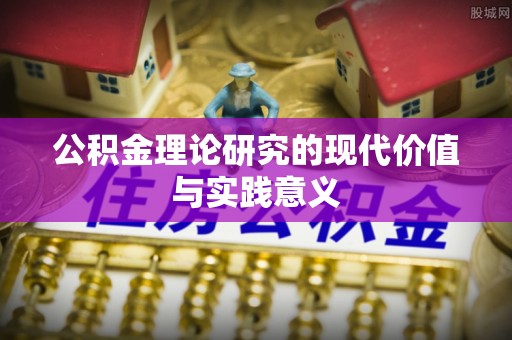 前金公积金理论研究的现代价值与实践意义