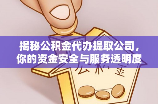 前金揭秘公积金代办提取公司，你的资金安全与服务透明度全解析