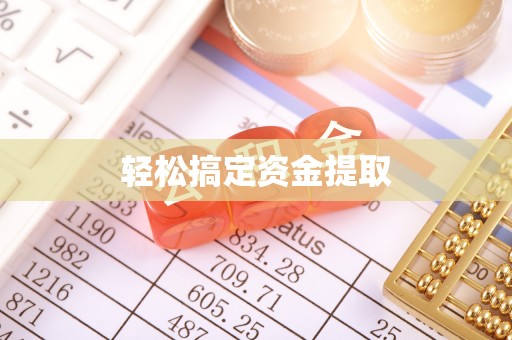前金轻松搞定资金提取