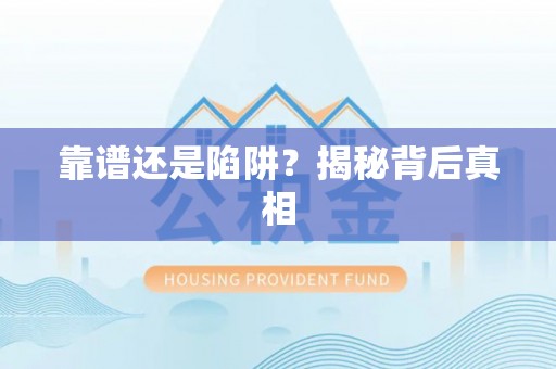 前金靠谱还是陷阱？揭秘背后真相