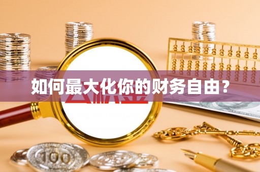 前金如何最大化你的财务自由？