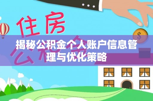前金揭秘公积金个人账户信息管理与优化策略