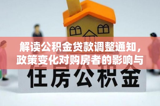 前金解读公积金贷款调整通知，政策变化对购房者的影响与机遇