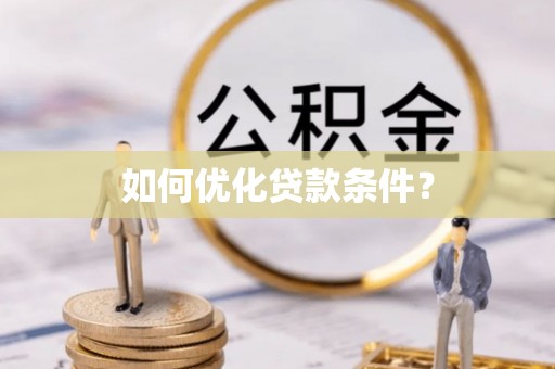 前金如何优化贷款条件？