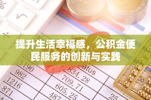 前金提升生活幸福感，公积金便民服务的创新与实践