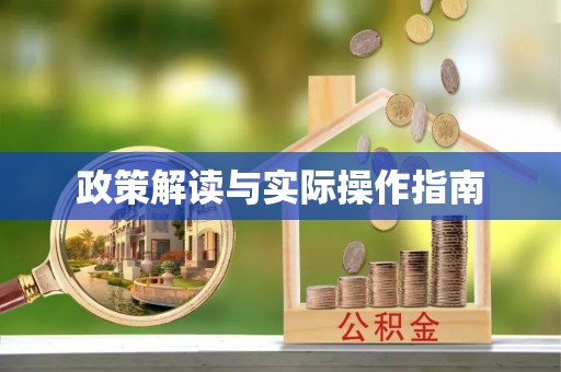 前金政策解读与实际操作指南