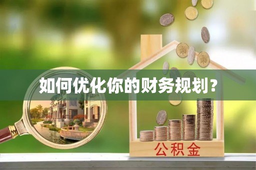 前金如何优化你的财务规划？