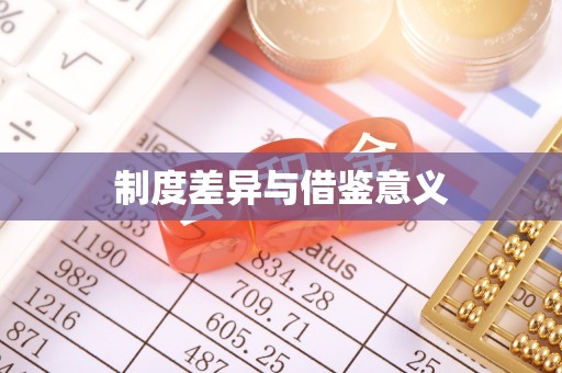 前金制度差异与借鉴意义
