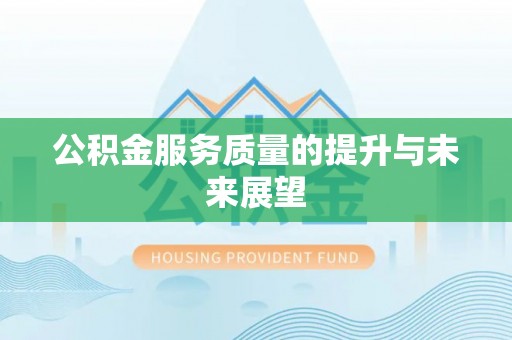前金公积金服务质量的提升与未来展望
