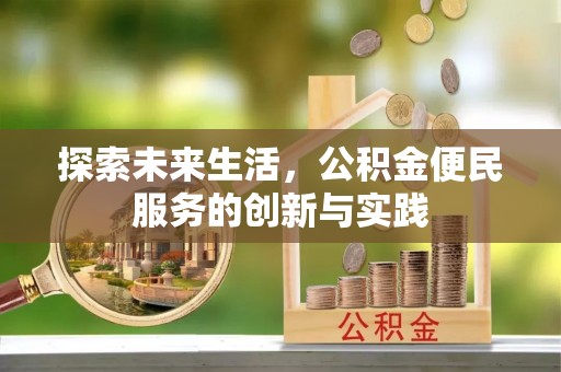 前金探索未来生活，公积金便民服务的创新与实践