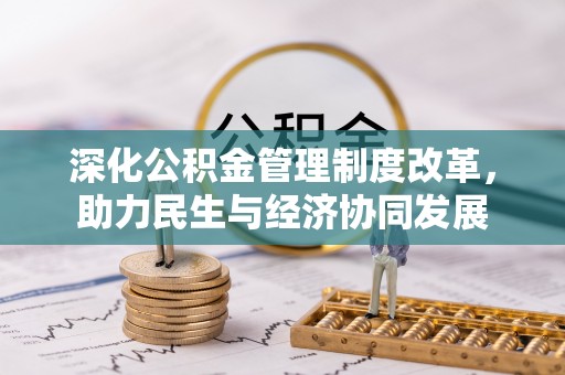 前金深化公积金管理制度改革，助力民生与经济协同发展