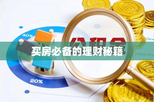 前金买房必备的理财秘籍