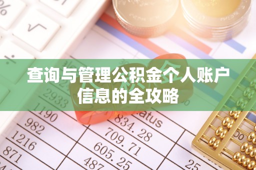 前金查询与管理公积金个人账户信息的全攻略