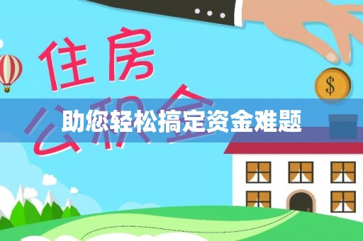 前金助您轻松搞定资金难题