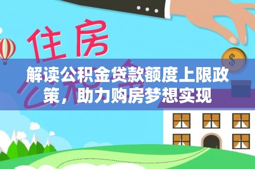 前金解读公积金贷款额度上限政策，助力购房梦想实现
