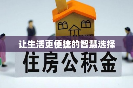 前金让生活更便捷的智慧选择
