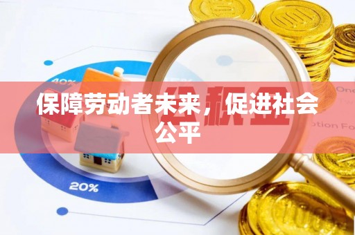 前金保障劳动者未来，促进社会公平