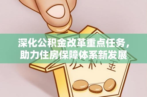 前金深化公积金改革重点任务，助力住房保障体系新发展