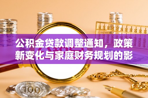 前金公积金贷款调整通知，政策新变化与家庭财务规划的影响