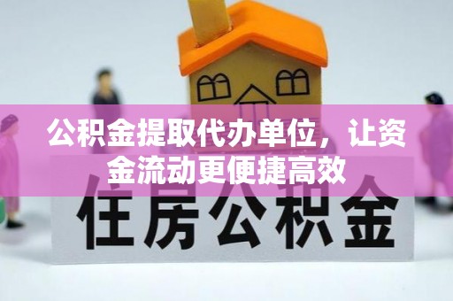 前金公积金提取代办单位，让资金流动更便捷高效