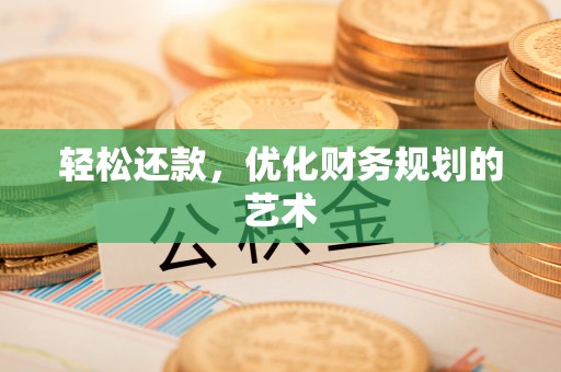 前金轻松还款，优化财务规划的艺术