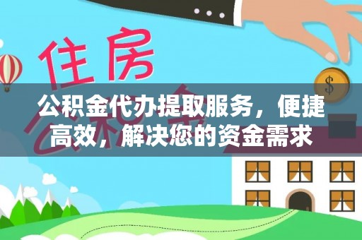 前金公积金代办提取服务，便捷高效，解决您的资金需求