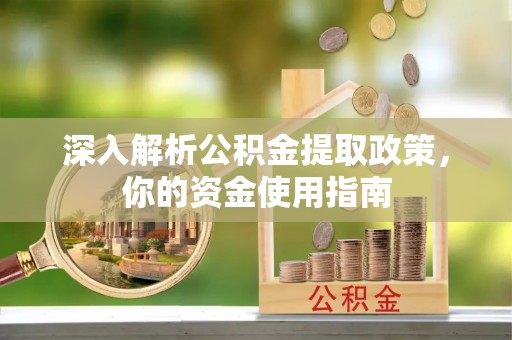 前金深入解析公积金提取政策，你的资金使用指南