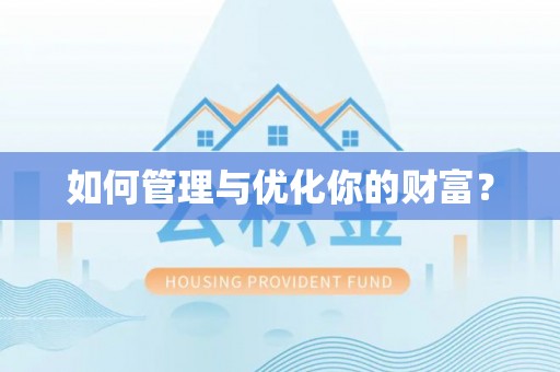 前金如何管理与优化你的财富？