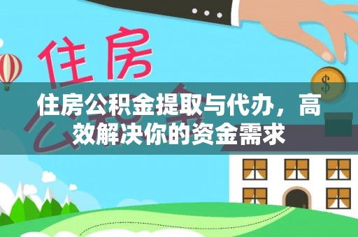 前金住房公积金提取与代办，高效解决你的资金需求