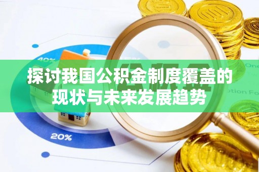 前金探讨我国公积金制度覆盖的现状与未来发展趋势