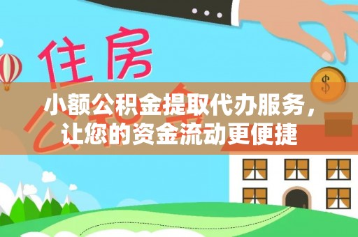 前金小额公积金提取代办服务，让您的资金流动更便捷