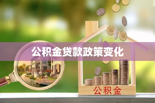 前金公积金贷款政策变化