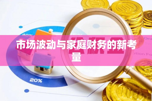 前金市场波动与家庭财务的新考量