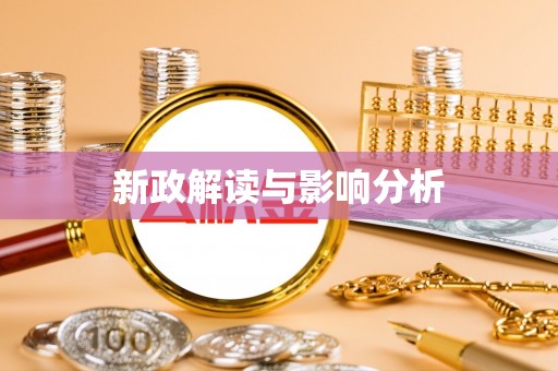 前金新政解读与影响分析