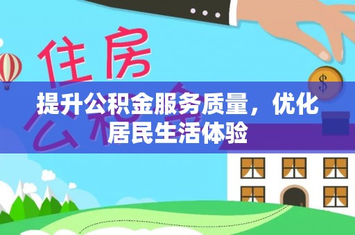 前金提升公积金服务质量，优化居民生活体验