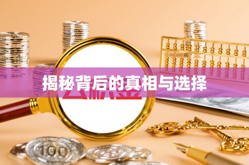 前金揭秘背后的真相与选择