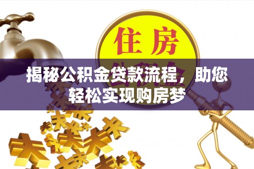 前金揭秘公积金贷款流程，助您轻松实现购房梦