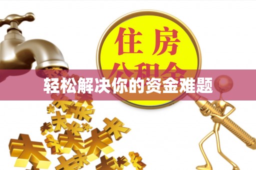 前金轻松解决你的资金难题