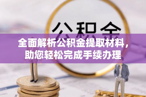 前金全面解析公积金提取材料，助您轻松完成手续办理