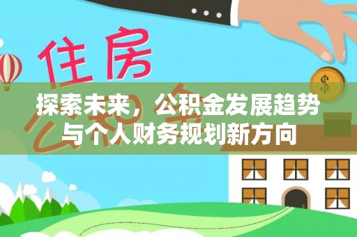 前金探索未来，公积金发展趋势与个人财务规划新方向