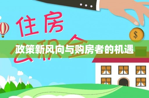 前金政策新风向与购房者的机遇