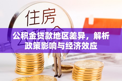 前金公积金贷款地区差异，解析政策影响与经济效应