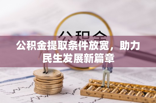 前金公积金提取条件放宽，助力民生发展新篇章