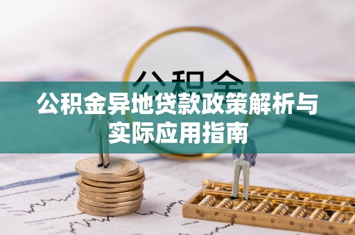 前金公积金异地贷款政策解析与实际应用指南
