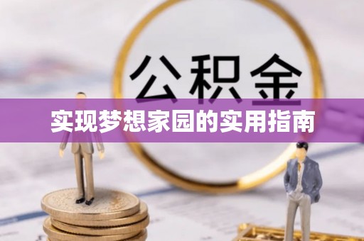 前金实现梦想家园的实用指南