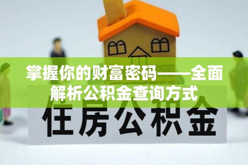 前金掌握你的财富密码——全面解析公积金查询方式