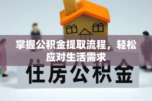 前金掌握公积金提取流程，轻松应对生活需求