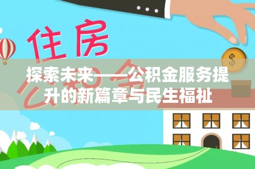 前金探索未来——公积金服务提升的新篇章与民生福祉